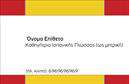 Επαγγελματική κάρτα για Καθηγητές ΙσπανικώνΗ επαγγελματική κάρτα αυτή συνδυάζει κομψότητα και λειτουργικότητα, ιδανική για καθηγητές ισπανικών. Με μια μοντέρνα διάταξη, η κάρτα χρησιμοποιεί ζωντανά χρώματα που προσελκύουν το βλέμμα, ενσωματώνοντας τολμηρή γραμματοσειρά για το όνομα και τις επαφές σας. Το background έχει επιλεγεί με φροντίδα, προσθέτοντας μια αίσθηση φρεσκάδας και ενέργειας, που συνδέεται με την εκπαίδευση και την πολιτιστική ανταλλαγή.Το σχέδιο της κάρτας αντανακλά τον επαγγελματικό χαρακτήρα και την αξιοπιστία που απαιτεί το επάγγελμα του καθηγητή ισπανικών και έχει σχεδιαστεί με τέτοιο τρόπο ώστε να αποπνέει σοβαρότητα και ταυτόχρονα προσέγγιση. Αυτή η αίσθηση εμπιστοσύνης είναι κρίσιμη για την οικοδόμηση μιας καλλιεργημένης αλληλεπίδρασης με τους υποψήφιους μαθητές.Η κάρτα προσφέρει ευελιξία στην προσθήκη στοιχείων, όπως το όνομά σας, το τηλέφωνο, το λογότυπο της επιχείρησής σας καθώς και άλλες πληροφορίες επικοινωνίας, ευνοώντας την προσωπική σας πινελιά. Με αυτόν τον τρόπο, οι υπηρεσίες ή τα προϊόντα σας μπορούν να προβληθούν με τον καλύτερο δυνατό τρόπο.Η επαγγελματική αυτή κάρτα σας βοηθά να ξεχωρίσετε στον τομέα σας, δημιουργώντας μια θετική εντύπωση στους μαθητές σας και διασφαλίζοντας ότι παραμένουν αξέχαστοι στην μνήμη τους. Μπορείτε να κάνετε όποιες αλλαγές θέλετε μέσω του online σχεδιαστικού εργαλείου.