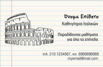 Επαγγελματική κάρτα για Καθηγητές ΙταλικώνΑυτή η εντυπωσιακή επαγγελματική κάρτα έχει σχεδιαστεί με έναν κομψό και σύγχρονο τρόπο, εκφράζοντας την αίσθηση της ιταλικής κουλτούρας και γλώσσας. Χρησιμοποιεί μία απαλή παλέτα χρωμάτων, κυρίως σε αποχρώσεις του μπλε και του λευκού, που δημιουργεί μια αίσθηση ηρεμίας και επαγγελματισμού.Η διάταξη είναι προσεγμένα οργανωμένη, με τον τίτλο και το όνομα του καθηγητή σε κεντρική θέση, κάνοντάς το εύκολα αναγνωρίσιμο. Η γραμματοσειρά είναι μοντέρνα και αναγνώσιμη, προσφέροντας μια ισορροπία μεταξύ στυλ και λειτουργικότητας. Ο φόντος μπορεί να περιλαμβάνει διακριτικά στοιχεία που παραπέμπουν στη γλώσσα και την τέχνη της Ιταλίας, προσθέτοντας μία μοναδική πινελιά.Αυτή η κάρτα αντανακλά επαγγελματισμό και αξιοπιστία, κρίσιμα στοιχεία για το επάγγελμα του καθηγητή. Ο σχεδιασμός της δημιουργεί μία θετική εντύπωση στους μαθητές και γονείς, καθιστώντας την ιδανική για οποιονδήποτε εκπαιδευτικό.Επιπλέον, έχει τη δυνατότητα προσαρμογής, επιτρέποντας την προσθήκη του ονόματος, τηλεφώνου και του λογότυπου της επιχείρησης, καθιστώντας την ιδανικά λειτουργική.Η επαγγελματική κάρτα μπορεί να χρησιμοποιηθεί για να προβάλει τις υπηρεσίες διδασκαλίας Ιταλικών, ενισχύοντας την αναγνωσιμότητά σας στην αγορά. Κάθε κάρτα είναι μοναδική και βοηθά τον επαγγελματία να ξεχωρίσει με στυλ και φοβερή εντύπωση.Μπορείτε να κάνετε όποιες αλλαγές θέλετε μέσω του online σχεδιαστικού εργαλείου.