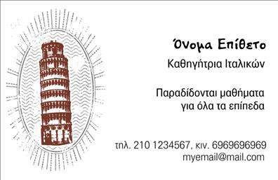 Επαγγελματική κάρτα για Καθηγητές Ιταλικών Αυτή η κομψή επαγγελματική κάρτα αντανακλά την ουσία της ιταλικής γλώσσας και κουλτούρας, συνδυάζοντας αρμονικά το design και τον επαγγελματισμό. Τα απαλά χρώματα, όπως το κρεμ και το πράσινο, δημιουργούν μια ζεστή και φιλόξενη ατμόσφαιρα, ιδανική για καθηγητές ιταλικών. Η γραμματοσειρά είναι σύγχρονη και ευανάγνωστη, προσφέροντας επαγγελματική αίσθηση, ενώ το φόντο έχει λεπτομέρειες που παραπέμπουν στον πολιτισμό της Ιταλίας, προσελκύοντας την προσοχή του κοινού. Αυτή η κάρτα διασφαλίζει ότι οι καθηγητές θα αναδειχτούν με στυλ και θα δείξουν την αξιοπιστία τους στους μαθητές τους. Μπορείτε εύκολα να προσθέσετε το όνομά σας, το τηλέφωνο και το λογότυπο της επιχείρησης, διατηρώντας παράλληλα την ωραία αισθητική της. Η επαγγελματική κάρτα διαθέτει χώρο για να επισημάνετε τις υπηρεσίες σας, όπως την παροχή μαθημάτων ιταλικών ή την πώληση σχετικού υλικού. Με τις κατάλληλες εκτυπώσεις, η κάρτα αυτή θα σας βοηθήσει να ξεχωρίσετε και να αφήσετε θετική εντύπωση στους μαθητές και συνεργάτες σας. Μπορείτε να κάνετε όποιες αλλαγές θέλετε μέσω του online σχεδιαστικού εργαλείου.