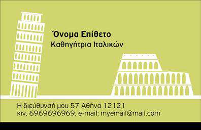 Επαγγελματική κάρτα για Καθηγητές ΙταλικώνΑναδείξτε την επαγγελματική σας παρουσία με μια εντυπωσιακή επαγγελματική κάρτα που σχεδιάστηκε ειδικά για καθηγητές ιταλικών. Με στιβαρό και κομψό σχέδιο, αυτή η κάρτα συνδυάζει ζεστά χρώματα όπως το κίτρινο και το μπλε, δημιουργώντας μια αίσθηση φιλικότητας και έμπνευσης. Η καθαρή διάταξη και η επιλεγμένη γραμματοσειρά την καθιστούν ευανάγνωστη και προσιτή, ενώ τα background στοιχεία προσθέτουν μια διακοσμητική πινελιά που ενδυναμώνει τη συνολική αισθητική.Η κάρτα αυτή όχι μόνο αντανακλά τον επαγγελματισμό και την αξιοπιστία του επαγγέλματος σας, αλλά επίσης αποπνέει μια αίσθηση πολιτισμού και γνώσης που σχετίζεται με τη διδασκαλία των ιταλικών. Οι προσεκτικά επιλεγμένες λεπτομέρειες αναδεικνύουν την εμπειρία σας ενώ παρέχουν ένα αξέχαστο μήνυμα στους μαθητές και τους γονείς.Με τη δυνατότητα προσθήκης στοιχείων όπως το όνομά σας, το τηλέφωνο, το λογότυπο και άλλα απαραίτητα στοιχεία επικοινωνίας, η κάρτα παραμένει ευέλικτη και λειτουργική. Δεν είναι μόνο ένα προσωπικό εργαλείο, αλλά και μία ευκαιρία για να προβάλετε τις υπηρεσίες σας με τρόπο που δεν περνά απαρατήρητος.Η επαγγελματική κάρτα αυτή σας βοηθά να ξεχωρίσετε και να αφήσετε θετική εντύπωση σε όποιον τη συναντήσει. Μπορείτε να κάνετε όποιες αλλαγές θέλετε μέσω του online σχεδιαστικού εργαλείου.