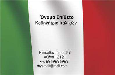 Επαγγελματική κάρτα για Καθηγητές Ιταλικών - Αυτή η εντυπωσιακή επαγγελματική κάρτα συνδυάζει κομψότητα και λειτουργικότητα, ιδανική για καθηγητές που θέλουν να κάνουν μια θετική εντύπωση. Τα ζωντανά χρώματα και η προσεγμένη διάταξή της προσφέρουν μια αίσθηση επαγγελματισμού, ενώ η καλαίσθητη γραμματοσειρά προσφέρει ευανάγνωστη πληροφόρηση.Η επιλεγμένη σχεδίαση είναι αναγνωρίσιμη και μοντέρνα, ενισχύοντας την αξιοπιστία σας ως επαγγελματίας εκπαιδευτής της ιταλικής γλώσσας. Η πίσω πλευρά της κάρτας μπορεί να περιλαμβάνει ένα λεπτομερές background που αναδεικνύει τον πολιτισμό και τη γλώσσα της Ιταλίας, ενώ οι τόνες του μπλε και του λευκού προσδίδουν μια αίσθηση ηρεμίας και επαγγελματισμού.Η κάρτα σας δίνει τη δυνατότητα να προσθέσετε όλα τα απαραίτητα στοιχεία επικοινωνίας όπως όνομα, τηλέφωνο, και λογότυπο, κάνοντάς την απόλυτα προσαρμόσιμη στις ανάγκες σας. Έτσι, οι μαθητές και οι γονείς θα έχουν εύκολη πρόσβαση σε εσάς και τις υπηρεσίες σας.Δημιουργήστε μια εντυπωσιακή παρουσία και προβάλετε τις διδακτικές σας υπηρεσίες με αυτή την επαγγελματική κάρτα. Κάθε κάρτα προσφέρει την ευκαιρία για εντυπωσιακές εκτυπώσεις που βοηθούν τον επαγγελματία να ξεχωρίσει και να αφήσει θετική εντύπωση.Μπορείτε να κάνετε όποιες αλλαγές θέλετε μέσω του online σχεδιαστικού εργαλείου.