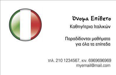 Επαγγελματική κάρτα για Καθηγητές ΙταλικώνΑνακαλύψτε την ιδανική επαγγελματική κάρτα που αποπνέει κομψότητα και επαγγελματισμό, σχεδιασμένη ειδικά για καθηγητές Ιταλικών. Η κάρτα διαθέτει μία αρμονική παλέτα χρωμάτων, συνδυάζοντας απαλά γήινα τόνους με ζωντανές πινελιές που προσκαλούν το μάτι. Η διάταξη είναι ισορροπημένη με καθαρές γραμμές, ενώ η σύγχρονη γραμματοσειρά προσφέρει ευανάγνωστο κείμενο, διασφαλίζοντας ότι οι πληροφορίες σας είναι άμεσα καταληπτές.Ο επαγγελματικός χαρακτήρας της κάρτας ενισχύεται μέσα από τα προσεγμένα στοιχεία που αποπνέουν αξιοπιστία, κάνοντάς την ιδανική για να προσελκύσει υποψήφιους μαθητές. Κάθε λεπτομέρεια αποτυπώνει τη δέσμευσή σας στην προσφορά ποιοτικής εκπαίδευσης και ειδίκευσης στη γλώσσα και τον πολιτισμό της Ιταλίας.Η επαγγελματική κάρτα προσφέρει μεγάλη προσαρμοστικότητα: μπορείτε εύκολα να προσθέσετε το όνομά σας, τηλέφωνο, λογότυπο και άλλα στοιχεία επικοινωνίας, καθιστώντας την κατάλληλη για κάθε επαγγελματική ανάγκη. Επίσης, οι υπηρεσίες σας ως καθηγητής Ιταλικών μπορούν να προβληθούν με αποτελεσματικότητα σε αυτή τη μοναδική κάρτα, κάνοντάς την ιδανική για δικτύωση και προώθηση.Με αυτήν την κάρτα, θα ξεχωρίσετε και θα αφήσετε θετική εντύπωση στους μαθητές σας, κάνοντάς τους να θέλουν να συνεργαστούν μαζί σας. Μπορείτε να κάνετε όποιες αλλαγές θέλετε μέσω του online σχεδιαστικού εργαλείου.