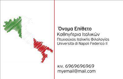 Επαγγελματική κάρτα για Καθηγητές ΙταλικώνΗ επαγγελματική κάρτα για Καθηγητές Ιταλικών ενσωματώνει μια κομψή και μοντέρνα αισθητική, με έμφαση στη λειτουργικότητα και την επαγγελματική εμφάνιση. Η κύρια παλέτα των χρωμάτων που χρησιμοποιείται είναι θερμή και φιλόξενη, συνδυάζοντας αποχρώσεις του μπλε και του λευκού, που ενισχύουν την αίσθηση της αξιοπιστίας και της φρεσκάδας.Η διάταξη της κάρτας είναι καλοσχεδιασμένη, με καθαρές γραμμές και μια ισχυρή γραμματοσειρά που εκφράζει επαγγελματισμό. Η χρήση υπέροχων background στοιχείων προσθέτει μια πινελιά διαχρονικότητας, κάνοντάς την ελκυστική στον παραλήπτη.Αυτή η κάρτα ενσωματώνει όλα τα βασικά στοιχεία επικοινωνίας, όπως όνομα, τηλέφωνο και λογότυπο, παρέχοντας τη δυνατότητα προσαρμογής για να ανταποκριθεί στις ανάγκες των Καθηγητών Ιταλικών. Είναι ιδανική για να προβάλετε τις υπηρεσίες σας, ενισχύοντας έτσι την παρουσία σας στην αγορά εκπαίδευσης. Οι επαγγελματικές κάρτες σας επιτρέπουν να ξεχωρίσετε και να αφήσετε μια θετική εντύπωση στους μαθητές σας, ενισχύοντας την αξιοπιστία σας ως επαγγελματίας.Η κάρτα σας θα είναι ένα χρήσιμο εργαλείο για να έρθετε σε επαφή με τους μαθητές σας και να προωθήσετε τις υπηρεσίες σας, όπως μαθήματα και ειδικές εκπαιδευτικές δράσεις.Μπορείτε να κάνετε όποιες αλλαγές θέλετε μέσω του online σχεδιαστικού εργαλείου.