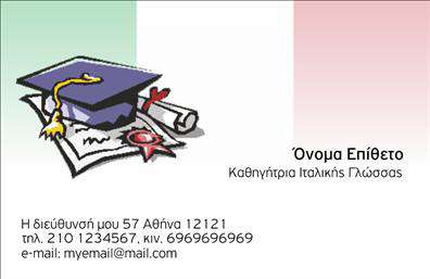 Επαγγελματική κάρτα για Καθηγητές ΙταλικώνΑνακαλύψτε την τέλεια επαγγελματική κάρτα που συνδυάζει κομψότητα και επαγγελματισμό για τους καθηγητές ιταλικών. Η κάρτα διαθέτει μια μοντέρνα διάταξη με απαλά, αλλά εντυπωσιακά χρώματα που προσφέρουν μια αίσθηση ζεστασιάς και φιλικότητας. Οι επιλεγμένες γραμματοσειρές είναι ευανάγνωστες και προσθέτουν μια κομψή αίσθηση στο σύνολο.Η αισθητική της κάρτας είναι προσεγμένη, με φόντο που αναδεικνύει το λογότυπο και τις πληροφορίες σας. Κάθε στοιχείο έχει σχεδιαστεί με προσοχή, ώστε να δημιουργεί μια θετική εντύπωση στον παραλήπτη. Το σχέδιο αυτό αντανακλά τον επαγγελματισμό και την αξιοπιστία του κλάδου, προβάλλοντας την εξειδίκευσή σας στην εκπαίδευση της ιταλικής γλώσσας.Έχοντας τη δυνατότητα να προσαρμόσετε στοιχεία όπως το όνομα, το τηλέφωνο και το email σας, καθώς και το λογότυπό σας, η κάρτα σας παρέχει ευελιξία και λειτουργικότητα. Επιπλέον, μπορείτε να προσθέσετε πληροφορίες που να προβάλλουν τις ειδικές υπηρεσίες σας, κάνοντάς την ιδανική για να αναδείξετε την προσφορά σας.Αυτή η κάρτα θα σας βοηθήσει να ξεχωρίσετε στην αγορά και να αφήσετε μια θετική εντύπωση στους μελλοντικούς σας μαθητές και συνεργάτες. Μην χάσετε την ευκαιρία να εντυπωσιάσετε με μια επαγγελματική κάρτα που αξίζει την προσοχή!Μπορείτε να κάνετε όποιες αλλαγές θέλετε μέσω του online σχεδιαστικού εργαλείου.