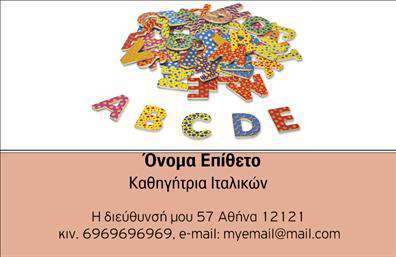 Επαγγελματική κάρτα για Καθηγητές ΙταλικώνΗ επαγγελματική κάρτα που σχεδιάστηκε ειδικά για Καθηγητές Ιταλικών αποπνέει μια αίσθηση κομψότητας και επαγγελματισμού. Το σχέδιο περιλαμβάνει απαλά χρώματα που συνδυάζονται αρμονικά, δημιουργώντας μια ευχάριστη πρώτη εντύπωση. Η διάταξη είναι προσεκτικά μελετημένη ώστε να εστιάζει στα σημαντικά στοιχεία χωρίς να αποσπάται η προσοχή. Η γραμματοσειρά είναι σύγχρονη και ευανάγνωστη, προσφέροντας μια καθαρή και επαγγελματική αίσθηση.Το σχέδιο αντανακλά τον επαγγελματικό χαρακτήρα του καθηγητή, ενισχύοντας την αξιοπιστία και την εμπιστοσύνη. Κάθε λεπτομέρεια της κάρτας υπογραμμίζει τη δέσμευση και την αφοσίωση του καθηγητή στα μαθησιακά του καθήκοντα.Πρόσθετα στοιχεία όπως το όνομα, το τηλέφωνο και το λογότυπο της επιχείρησής σας μπορούν εύκολα να προστεθούν, κάνοντάς την κάρτα εύκολα προσαρμόσιμη και λειτουργική για τις ανάγκες σας. Επιπλέον, η κάρτα έχει τη δυνατότητα να προβάλλει τις υπηρεσίες που προσφέρετε, ενισχύοντας την παρουσία σας στον τομέα της εκπαίδευσης.Με αυτή την κάρτα, ο επαγγελματίας Καθηγητής Ιταλικών μπορεί να ξεχωρίσει από τον ανταγωνισμό και να αφήσει μια θετική εντύπωση στους μαθητές και τους γονείς τους.Μπορείτε να κάνετε όποιες αλλαγές θέλετε μέσω του online σχεδιαστικού εργαλείου.