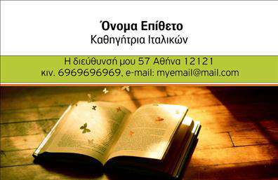 Επαγγελματική κάρτα για Καθηγητές ΙταλικώνΗ συγκεκριμένη επαγγελματική κάρτα είναι σχεδιασμένη με μία κομψή και μοντέρνα αισθητική που αντικατοπτρίζει την επιτυχημένη καριέρα ενός καθηγητή ιταλικών. Τα ζωντανά χρώματα σε συνδυασμό με τη λιτή διάταξη δημιουργούν μια αίσθηση φρεσκάδας και επαγγελματισμού. Η ευανάγνωστη γραμματοσειρά προσθέτει στην ευχάριστη εμπειρία του αναγνώστη, ενώ το background στοιχείο δίνει μια μοναδική προσωπικότητα στην κάρτα.Το σχέδιο της κάρτας αντανακλά τον επαγγελματικό χαρακτήρα του καθηγητή, προκαλώντας εμπιστοσύνη και αξιοπιστία στους υποψήφιους μαθητές. Η απόλυτη προσοχή στη λεπτομέρεια διασφαλίζει ότι κάθε στοιχείο είναι τοποθετημένο με σκοπιμότητα, ακριβώς όπως ο καθηγητής οργανώνει τα μαθήματά του.Η επαγγελματική κάρτα προσφέρει ευελιξία στην προσαρμογή στοιχείων, επιτρέποντας την προσθήκη ονόματος, τηλεφώνου, καθώς και του λογοτύπου σας. Έτσι μπορείτε να δημιουργήσετε μια κάρτα ταιριαστή στις ανάγκες σας.Αναδεικνύοντας τις υπηρεσίες σας μέσω της κάρτας, μπορείτε να προσελκύσετε περισσότερους μαθητές και να δείξετε τις ιδιαίτερες γνώσεις σας στη διδασκαλία ιταλικών.Η κάρτα αυτή θα σας βοηθήσει να ξεχωρίσετε και να αφήσετε μια θετική εντύπωση στον κόσμο των μαθητών και γονιών. Μπορείτε να κάνετε όποιες αλλαγές θέλετε μέσω του online σχεδιαστικού εργαλείου.