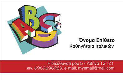 Επαγγελματική κάρτα για Καθηγητές ΙταλικώνΗ εκπληκτική αυτή επαγγελματική κάρτα για Καθηγητές Ιταλικών σχεδιάστηκε με άψογη αίσθηση της αισθητικής, χρησιμοποιώντας ζωντανά χρώματα και κομψές γραμματοσειρές. Η διάταξη είναι καθαρή και ευανάγνωστη, επιτρέποντας στους παραλήπτες να αποκτούν άμεσα πληροφορίες. Το background ενσωματώνει διακριτικά στοιχεία που παραπέμπουν στην ιταλική κουλτούρα, καθιστώντας την κάρτα μοναδική και ελκυστική.Η μοντέρνα προσέγγιση του σχεδίου αντανακλά τον επαγγελματισμό και την αξιοπιστία που αναζητούν οι μαθητές στους καθηγητές τους. Κάθε λεπτομέρεια της κάρτας υπογραμμίζει τη δέσμευση και την ικανότητα του καθηγητή να προάγει τη γλώσσα και τον πολιτισμό της Ιταλίας.Η προσαρμοστικότητα της κάρτας είναι επίσης ένα από τα δυνατά της σημεία. Μπορείτε εύκολα να προσθέσετε το όνομά σας, τον αριθμό τηλεφώνου σας και το λογότυπο σας, δημιουργώντας μια μοναδική ατομική παρουσία. Οι επαγγελματικές κάρτες αυτές μπορούν να προβάλλουν τις υπηρεσίες σας, εκπροσωπώντας την προσφορά μαθήματων και τονίζοντας τα οφέλη της εκμάθησης της Ιταλικής γλώσσας.Με αυτή την κάρτα, οι καθηγητές μπορούν να ξεχωρίσουν σε έναν ανταγωνιστικό χώρο, δημιουργώντας θετική εντύπωση στους μαθητές και τους γονείς τους. Μπορείτε να κάνετε όποιες αλλαγές θέλετε μέσω του online σχεδιαστικού εργαλείου.