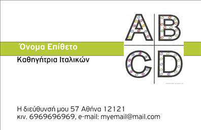 Επαγγελματική κάρτα για Καθηγητές ΙταλικώνΑνακαλύψτε την ιδανική κάρτα που θα αναδείξει τη δυναμική των υπηρεσιών σας στην εκμάθηση της ιταλικής γλώσσας. Η συγκεκριμένη επαγγελματική κάρτα διαθέτει μία κομψή και σύγχρονη αισθητική, που συνδυάζει απαλά χρώματα με δυναμικές γραμμές, προσφέροντας μια αίσθηση επαγγελματισμού και φρεσκάδας. Η διάταξή της είναι μελετημένη ώστε να προσφέρει ευχέρεια στην αναγνωσιμότητα, με ευδιάκριτους τίτλους και άριστα επιλεγμένη γραμματοσειρά.Το σχέδιο της κάρτας αντανακλά τον επαγγελματικό χαρακτήρα που απαιτείται στον τομέα της εκπαίδευσης, ενισχύοντας την αξιοπιστία και την εικόνα σας ως καθηγητής ιταλικών. Κάθε στοιχείο της κάρτας είναι στρατηγικά τοποθετημένο, ώστε να εξυπηρετεί τις ανάγκες των πελατών σας και να δημιουργεί θετική εντύπωση.Η κάρτα προορίζεται να σας βοηθήσει να ξεχωρίσετε στην αγορά, ενώ παράλληλα προσφέρει προσαρμοστικότητα και λειτουργικότητα, με δυνατότητα προσθήκης στοιχείων όπως όνομα, τηλέφωνο και λογότυπο. Οι επαγγελματικές σας λεπτομέρειες θα είναι άμεσα διαθέσιμες σε πελάτες και ενδιαφερόμενους, αυξάνοντας τις πιθανότητες συνεργασίας.Δώστε έμφαση στις υπηρεσίες σας είτε πρόκειται για μαθήματα ομίλου είτε για προσωπικά μαθήματα, με μια επαγγελματική κάρτα που θα μεταφέρει την αξία της προσφοράς σας. Μπορείτε να κάνετε όποιες αλλαγές θέλετε μέσω του online σχεδιαστικού εργαλείου.