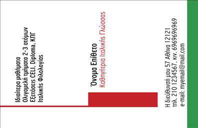 Επαγγελματική κάρτα για Καθηγητές Ιταλικών  Αυτή η εντυπωσιακή επαγγελματική κάρτα είναι σχεδιασμένη ειδικά για καθηγητές Ιταλικών, και συνδυάζει τη λειτουργικότητα με την κομψότητα. Η ιδιαίτερη διάταξη της κάρτας, με την όμορφη ισορροπία χρώματος, επικεντρώνεται σε τόνους που παραπέμπουν στην ιταλική κουλτούρα, δημιουργώντας μια αίσθηση ζεστασιάς και επαγγελματισμού.  Η γραμματοσειρά είναι καθαρή και ευανάγνωστη, διευκολύνοντας την επικοινωνία των στοιχείων σας. Το φόντο μπορεί να περιλαμβάνει αρμονικά στοιχεία που ενισχύουν την αισθητική, κάνοντάς την να ξεχωρίζει.  Η επαγγελματική κάρτα αυτή αντανακλά τον επαγγελματισμό και την αξιοπιστία του επαγγέλματος των καθηγητών Ιταλικών, δίνοντας έμφαση στην εκπαίδευση και την πολιτιστική ανταλλαγή.  Διαθέτει ευχέρεια προσθήκης στοιχείων όπως όνομα, τηλέφωνο, λογότυπο και άλλες πληροφορίες επικοινωνίας, διευκολύνοντας την εξατομίκευση ανάλογα με τις ανάγκες σας.  Επιπλέον, η κάρτα παρέχει την ευκαιρία να προβληθούν οι υπηρεσίες σας ως καθηγητής Ιταλικών, προσκαλώντας τους μαθητές να εμβαθύνουν στη γλώσσα και τον πολιτισμό σας.  Αυτή η κάρτα είναι οιδανική για να βοηθήσει τον επαγγελματία να ξεχωρίσει και να αφήσει θετική εντύπωση στους υποψήφιους μαθητές του.  Μπορείτε να κάνετε όποιες αλλαγές θέλετε μέσω του online σχεδιαστικού εργαλείου.