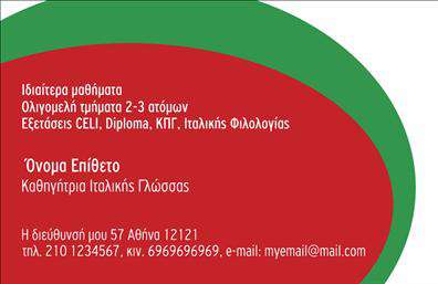 Επαγγελματική κάρτα για Καθηγητές ΙταλικώνΑνακαλύψτε την ιδανική επαγγελματική κάρτα που αποπνέει κομψότητα και επαγγελματισμό, ειδικά σχεδιασμένη για καθηγητές ιταλικών. Η κάρτα διαθέτει έναν ανανεωμένο και φρέσκο σχεδιασμό, με την επιλογή απαλή και ζεστά χρώματα που αποπνέουν την αυθεντική ιταλική αίσθηση. Η διάταξή της είναι εργονομική, με ευδιάκριτες γραμματοσειρές που διευκολύνουν την ανάγνωση, ενισχύοντας έτσι τη σοβαρότητα του επαγγελματία.Ο σχεδιασμός της κάρτας αντικατοπτρίζει τον επαγγελματισμό και την αξιοπιστία που απαιτεί το επάγγελμα του καθηγητή ιταλικών, κάνοντάς την ιδανική για να εντυπωσιάσετε τους μαθητές ή τους γονείς. Η επιλογή με ματ φινίρισμα και καθαρές γραμμές προβάλλει το κύρος της δουλειάς σας, δημιουργώντας θετική εντύπωση σε κάθε συνάντηση.Η επαγγελματική κάρτα είναι απόλυτα προσαρμόσιμη, δίνοντάς σας τη δυνατότητα να προσθέσετε το όνομά σας, τηλέφωνο, λογότυπο και άλλα στοιχεία επικοινωνίας για να αναδείξετε τις υπηρεσίες σας. Αυτή η κάρτα μπορεί επίσης να προβάλλει τις εξειδικευμένες υπηρεσίες ή τα προϊόντα που προσφέρετε, ενισχύοντας έτσι την αναγνωρισιμότητά σας στην αγορά.Η κάρτα σας βοηθά να ξεχωρίσετε από τον ανταγωνισμό και να αφήσετε μια αξέχαστη θετική εντύπωση σε αυτούς που σας συναντούν. Μπορείτε να κάνετε όποιες αλλαγές θέλετε μέσω του online σχεδιαστικού εργαλείου.