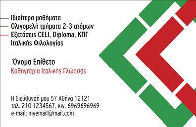 Επαγγελματική κάρτα για Καθηγητές ΙταλικώνΑυτή η κομψή και σύγχρονη επαγγελματική κάρτα έχει σχεδιαστεί ειδικά για καθηγητές ιταλικών, προσφέροντας μία μοναδική αισθητική που ξεχωρίζει. Με χαρακτηριστικά χρώματα που παραπέμπουν στην ιταλική κουλτούρα, όπως το βαθυκόκκινο και το λευκό, η κάρτα ενσωματώνει γραμμές και σχήματα που προσδίδουν δυναμισμό και κίνηση.Η διάταξη είναι προσεκτικά σχεδιασμένη, με καθαρή γραμματοσειρά που διασφαλίζει ότι τα στοιχεία είναι ευανάγνωστα και επαγγελματικά. Το background στοιχείο προσθέτει μία διακριτική αλλά κομψή πινελιά, προσκαλώντας τους παραλήπτες να εξερευνήσουν τα δεδομένα σας.Αυτή η κάρτα αποπνέει επαγγελματισμό και αξιοπιστία, απαραίτητα χαρακτηριστικά για κάθε δάσκαλο που επιθυμεί να δημιουργήσει μία θετική εντύπωση στους μαθητές του. Είναι ιδανική για να προβάλετε τις υπηρεσίες σας, καθώς μπορείτε να προσθέσετε λεπτομέρειες σχετικά με τα μάθημα και τις ειδικότητές σας.Η δυνατότητα προσαρμογής της κάρτας σας επιτρέπει να εισάγετε το όνομά σας, το τηλέφωνο, το λογότυπο και άλλα στοιχεία επικοινωνίας με απλότητα και ευχρηστία. Επαγγελματικές κάρτες όπως αυτή σας βοηθούν να ξεχωρίσετε και να αφήσετε μία θέση στην μνήμη των μαθητών σας.Μπορείτε να κάνετε όποιες αλλαγές θέλετε μέσω του online σχεδιαστικού εργαλείου.