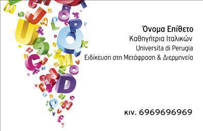 Επαγγελματική κάρτα για Καθηγητές ΙταλικώνΑνακαλύψτε μια επαγγελματική κάρτα που συνδυάζει κομψότητα και επαγγελματισμό, ιδανική για καθηγητές ιταλικών. Το σχέδιο της κάρτας είναι ευχάριστο και σύγχρονο, με απαλά χρώματα που αποπνέουν ζεστασιά και φινέτσα. Η διάταξη είναι οργανωμένη και βολική για την παρουσίαση των στοιχείων σας, ενώ η γραμματοσειρά είναι ευανάγνωστη και μοντέρνα, συμπληρώνοντας την αισθητική του συνολικού σχεδιασμού.Ο επαγγελματικός χαρακτήρας της κάρτας αποτυπώνεται μέσα από την προσεγμένη επιλογή των χρωμάτων και των στοιχείων που χρησιμοποιούνται. Κάθε λεπτομέρεια έχει σχεδιαστεί ώστε να ενισχύει την αξιοπιστία και την εικόνα που θέλετε να προβάλλετε ως καθηγητής ιταλικών. Αυτό το σχέδιο ενισχύει την εικόνα σας και εκφράζει τη δέσμευσή σας για την εκπαίδευση και την ανάπτυξη των μαθητών σας.Η κάρτα προσφέρει την ευχέρεια να προσαρμόσετε τα στοιχεία σας, όπως το όνομα, το τηλέφωνο και το λογότυπό σας, κατά τρόπο που να ταιριάζει με την προσωπική σας αισθητική. Έτσι, μπορείτε με απλότητα να αναδείξετε τις υπηρεσίες που προσφέρετε. Αυτό είναι ιδιαίτερα σημαντικό για την προβολή των μαθημάτων και των ειδικών προσφορών που μπορεί να έχετε.Με αυτή την επαγγελματική κάρτα, σας δίνεται η δυνατότητα να ξεχωρίσετε και να αφήσετε μια θετική εντύπωση στους αναγνώστες σας, προβάλλοντας μια εικόνα επαγγελματισμού και καλαισθησίας. Μπορείτε να κάνετε όποιες αλλαγές θέλετε μέσω του online σχεδιαστικού εργαλείου.