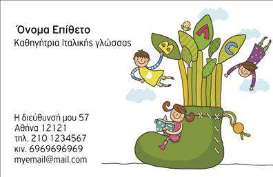 Επαγγελματική κάρτα για Καθηγητές Ιταλικών Η επαγγελματική αυτή κάρτα έχει σχεδιαστεί με γνώμονα την κομψότητα και την επαγγελματική αίσθηση. Τα απαλά χρώματα δημιουργούν μια έντονη αίσθηση ηρεμίας, ενώ η χρήση μοντέρνας γραμματοσειράς προσφέρει καθαρότητα στις πληροφορίες που επιθυμείτε να μεταφέρετε. Το φόντο αναδεικνύει τα κείμενα, προσφέροντας μια αρμονική διάταξη που εντυπωσιάζει με την πρώτη ματιά.Το σχέδιο της κάρτας αποπνέει επαγγελματισμό και αξιοπιστία, στοιχεία που είναι κρίσιμα για το επάγγελμα του καθηγητή. Κάθε λεπτομέρεια, από την επιλογή των χρωμάτων μέχρι τη διάταξη των στοιχείων, αντικατοπτρίζει τη σοβαρότητα και την αφοσίωση στην εκπαίδευση, καθιστώντας την κατάλληλη για οποιοδήποτε επαγγελματία του κλάδου.Η κάρτα έχει τη δυνατότητα προσαρμογής με ευκολία, επιτρέποντας την προσθήκη στοιχείων όπως όνομα, τηλέφωνο, λογότυπο και άλλες πληροφορίες επικοινωνίας. Αυτή η λειτουργικότητα καθιστά την κάρτα ιδανική για την προβολή σας και την επικοινωνία με τους μαθητές ή τους γονείς τους.Επιπρόσθετα, μπορεί να προβάλει τις υπηρεσίες που προσφέρετε ως καθηγητής ιταλικών, καθιστώντας την ένα απαραίτητο εργαλείο στην επαγγελματική σας δραστηριότητα. Οι επαγγελματικές κάρτες σας βοηθούν να ξεχωρίσετε από τον ανταγωνισμό και να αφήσετε μια θετική εντύπωση στους πελάτες σας.Μπορείτε να κάνετε όποιες αλλαγές θέλετε μέσω του online σχεδιαστικού εργαλείου.