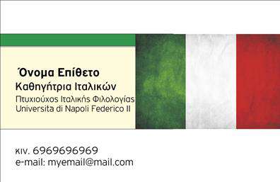 Επαγγελματική κάρτα για Καθηγητές Ιταλικών: Αυτή η επαγγελματική κάρτα συνδυάζει κομψότητα και λειτουργικότητα, προσφέροντας μία ξεχωριστή παρουσίαση για τους καθηγητές ιταλικών. Το φόντο διαθέτει διακριτό σχεδιασμό σε απαλούς τόνους και καθαρή διάταξη, απογειώνοντας την αισθητική της κάρτας και δίνοντας έμφαση στα σημαντικά στοιχεία επικοινωνίας. Η γραμματοσειρά είναι ευανάγνωστη, προσδίδοντας μία αίσθηση επαγγελματισμού και σοβαρότητας.Η αντανάκλαση επαγγελματισμού είναι εμφανής μέσω της σύγχρονης σχεδίασης και της επιλογής των χρωμάτων που ενισχύουν την αξιοπιστία του καθηγητή. Κάθε κάρτα μπορεί εύκολα να προσαρμοστεί, επιτρέποντας την προσθήκη ονόματος, τηλεφώνου, λογότυπου και άλλων στοιχείων επικοινωνίας, κάνοντάς την ιδανική για κάθε επαγγελματία που επιθυμεί να ξεχωρίσει.Οι επαγγελματικές κάρτες ενισχύουν τη δυνατότητα προβολής υπηρεσιών, όπως ιδιωτικά μαθήματα ή ειδικά σεμινάρια. Προβάλλοντας τις υπηρεσίες σας με σαφήνεια και στυλ, η κάρτα σας γίνεται το ιδανικό εργαλείο για να κερδίσετε νέους μαθητές και να αφήσετε θετική εντύπωση.Δημιουργήστε μία επαγγελματική εικόνα που ξεχωρίζει με αυτές τις επαγγελματικές κάρτες για καθηγητές ιταλικών. Μπορείτε να κάνετε όποιες αλλαγές θέλετε μέσω του online σχεδιαστικού εργαλείου.
