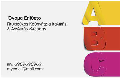 Επαγγελματική κάρτα για Καθηγητές ΙταλικώνΑνακαλύψτε την ιδανική κάρτα για τον επαγγελματία καθηγητή Ιταλικών σας. Αυτή η επαγγελματική κάρτα αποπνέει αριστοκρατισμό και κομψότητα, συνδυάζοντας ζωντανά χρώματα με μοντέρνο σχεδιασμό. Η διάταξή της είναι προσεκτικά μελετημένη, με ευανάγνωστη γραμματοσειρά που ενισχύει την αναγνωσιμότητα, διασφαλίζοντας ότι οι πληροφορίες σας παραμένουν στο επίκεντρο. Το background στοιχείο προσθέτει μία σικ αίσθηση, δίνοντας έμφαση στη φιλοσοφία της ιταλικής γλώσσας και κουλτούρας.Ο επαγγελματίας θα νιώσει σίγουρος με αυτό το σχέδιο, καθώς αντανακλά τον επαγγελματισμό και την αξιοπιστία ενός εκπαιδευτικού. Το κομψό layout χρήζει σεβασμού και ενθαρρύνει τους εν δυνάμει μαθητές να σκεφτούν σοβαρά τη γνωριμία τους μαζί σας.Η επαγγελματική κάρτα προσφέρει δυνατότητες προσαρμογής, επιτρέποντας την προσθήκη ονόματος, τηλεφώνου και λογότυπου, διασφαλίζοντας ότι οι πελάτες σας θα έρχονται σε άμεση επαφή μαζί σας. Είναι η τέλεια αφορμή για να αναδείξετε τις υπηρεσίες σας, καθιστώντας την κυρίαρχη επιλογή για την προώθηση των μαθημάτων Ιταλικών σας.Δημιουργήστε τη δική σας μοναδική επαγγελματική κάρτα και ξεχωρίστε στον τομέα σας, αφήνοντας θετική εντύπωση σε κάθε συνάντηση.Μπορείτε να κάνετε όποιες αλλαγές θέλετε μέσω του online σχεδιαστικού εργαλείου.