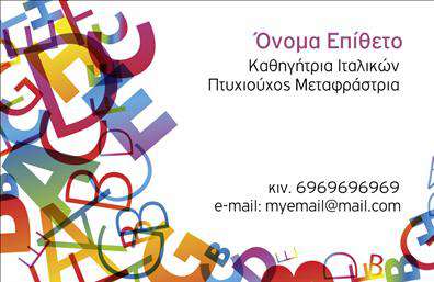 Επαγγελματική κάρτα για Καθηγητές ΙταλικώνΑνακαλύψτε την ιδανική επαγγελματική κάρτα που θα σας βοηθήσει να προβάλετε την επαγγελματική σας ταυτότητα με στυλ και κομψότητα. Η κάρτα σχεδιάστηκε με λεπτότητα, χρησιμοποιώντας ζεστούς και φιλικούς τόνους που αιχμαλωτίζουν το βλέμμα και εκπέμπουν μια αίσθηση φιλοξενίας και επαγγελματισμού. Η διάταξη είναι άριστα οργανωμένη, με ευανάγνωστες γραμματοσειρές που διευκολύνουν την ανάγνωση των στοιχείων σας.Αυτό το σχέδιο αντηχεί την αξιοπιστία και την εμπειρία του καθηγητή ιταλικών, κάνοντάς το ιδανικό για να εντυπωσιάσετε τους μαθητές σας ή τους γονείς τους. Σε κάθε λεπτομέρεια της κάρτας, από τα χρώματα έως τα διακοσμητικά στοιχεία, αποτυπώνεται ο επαγγελματικός σας χαρακτήρας και η αφοσίωσή σας στην εκπαίδευση.Προσαρμόστε την κάρτα σας σύμφωνα με τις ανάγκες σας, προσθέτοντας το όνομά σας, τον αριθμό τηλεφώνου, το λογότυπο ή όποια άλλα στοιχεία επικοινωνίας επιθυμείτε. Έτσι, θα διασφαλίσετε ότι οι πελάτες σας θα μπορούν εύκολα να σας προσεγγίσουν.Έχετε τη δυνατότητα να προβληθείτε και να προβάλετε τις υπηρεσίες σας με αποτελεσματικότητα. Κάθε επαγγελματική κάρτα μεταφέρει το μήνυμα της επαγγελματικής σας δέσμευσης και της επιθυμίας σας να βοηθήσετε τους μαθητές να επιτύχουν στον τομέα της ιταλικής γλώσσας.Η κάρτα σας θα σας βοηθήσει να ξεχωρίσετε στην αγορά και να αφήσετε μια θετική και διαρκή εντύπωση. Μπορείτε να κάνετε όποιες αλλαγές θέλετε μέσω του online σχεδιαστικού εργαλείου.