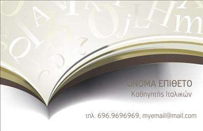 Επαγγελματική κάρτα για Καθηγητές ΙταλικώνΑνακαλύψτε την ιδανική επαγγελματική κάρτα για καθηγητές ιταλικών, σχεδιασμένη με κομψότητα και επαγγελματισμό. Η κάρτα συνδυάζει ζωντανά χρώματα που αποπνέουν την ιταλική κουλτούρα, με μία μοντέρνα διάταξη που προσελκύει την προσοχή. Η χρήση μίας καθαρής και ευανάγνωστης γραμματοσειράς εξασφαλίζει ότι οι πληροφορίες σας είναι άμεσες και προσιτές, ενώ τα background στοιχεία προσθέτουν μία πινελιά τέχνης και αυθεντικότητας.Το σχέδιο της κάρτας αντανακλά τον επαγγελματισμό και την αξιοπιστία του επαγγέλματος, δημιουργώντας μία θετική εντύπωση στους μαθητές και συνεργάτες σας. Οι πελάτες θα εκτιμήσουν την προσοχή στη λεπτομέρεια που αποπνέει σιγουριά και ικανότητα.Η επαγγελματική κάρτα προσφέρει δυνατότητα προσαρμογής με στοιχεία όπως όνομα, τηλέφωνο, λογότυπο και άλλα στοιχεία επικοινωνίας. Αυτή η ευελιξία σας επιτρέπει να προσαρμόσετε την κάρτα σας ώστε να αντικατοπτρίζει καλύτερα την προσωπικότητά σας και τις υπηρεσίες που προσφέρετε.Αν είναι σχετικό, οι κάρτες έχουν τη δυνατότητα να προβάλουν συγκεκριμένες υπηρεσίες ή προϊόντα σας, όπως ιδιαίτερα μαθήματα, online διδασκαλία ή πολιτιστικά σεμινάρια, δίνοντας στους μαθητές μία ολοκληρωμένη εικόνα της προσφοράς σας.Η κάρτα αυτή σας βοηθά να ξεχωρίσετε στον ανταγωνιστικό χώρο της εκπαίδευσης και να αφήσετε μία θετική εντύπωση στους μαθητές σας.Μπορείτε να κάνετε όποιες αλλαγές θέλετε μέσω του online σχεδιαστικού εργαλείου.