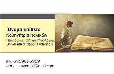 Επαγγελματικές κάρτες - Καθηγητες Ιταλικων - Κωδ.:106950