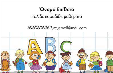 Επαγγελματική κάρτα για Καθηγητές ΙταλικώνΑνακαλύψτε την τέλεια επαγγελματική κάρτα για καθηγητές Ιταλικών, που συνδυάζει κομψότητα με επαγγελματική αίσθηση. Το σχέδιο αυτής της κάρτας εντυπωσιάζει με τον απαλό συνδυασμό χρωμάτων και την ισορροπημένη διάταξη, προσφέροντας μια οπτική αρμονία που ενισχύει την επιρροή του επαγγελματία.Η χρήση εκλεπτυσμένων γραμματοσειρών σε συνδυασμό με λεπτομέρειες όπως λογότυπα ή εικονίδια που σχετίζονται με τη γλώσσα, προσδίδει στο σύνολο μια μοναδική ταυτότητα. Επιπλέον, τα background στοιχεία προσθέτουν χαρακτήρα και βάθος, κάνοντάς την κάρτα να ξεχωρίζει.Το σχέδιο αντανακλά τον επαγγελματισμό και τη σοβαρότητα του καθηγητή, δημιουργώντας μια αίσθηση αξιοπιστίας. Με χωροταξία που επιτρέπει την προσθήκη του ονόματος, του τηλεφώνου και άλλων στοιχείων επικοινωνίας, αυτή η επαγγελματική κάρτα προσαρμόζεται εύκολα στις ανάγκες σας.Μπορείτε να χρησιμοποιήσετε την κάρτα και για να προβληθούν οι υπηρεσίες διδασκαλίας σας, προσδιορίζοντας έτσι και το αντικείμενο της ειδικότητας σας. Αυτή η κάρτα θα σας βοηθήσει να ξεχωρίσετε από το πλήθος, αφήνοντας μια θετική εντύπωση στους μαθητές και τους συνεργάτες σας.Μπορείτε να κάνετε όποιες αλλαγές θέλετε μέσω του online σχεδιαστικού εργαλείου.