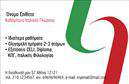 Επαγγελματικές κάρτες - Καθηγητες Ιταλικων - Κωδ.:106936