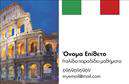 Επαγγελματικές κάρτες - Καθηγητες Ιταλικων - Κωδ.:106956