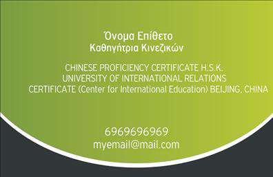 Επαγγελματικές κάρτες - Καθηγητες Κινεζικων - Κωδ.:107054