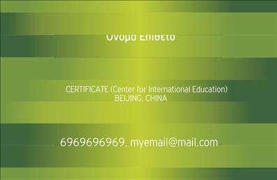 Επαγγελματικές κάρτες - Καθηγητες Κινεζικων - Κωδ.:107058