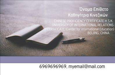 Επαγγελματική κάρτα για Καθηγητές ΚινεζικώνΑνακαλύψτε την απόλυτη επαγγελματική κάρτα που ανταγωνίζεται με το χαρακτήρα και την κομψότητά της για Καθηγητές Κινεζικών. Το σχέδιο της κάρτας συνδυάζει ζεστούς τόνους κόκκινου και χρυσού, που αναδεικνύουν την πλούσια πολιτιστική κληρονομιά της Κίνας, ενώ η σύγχρονη γραμματοσειρά προσφέρει μια αίσθηση φρεσκάδας και επαγγελματισμού.Η ισορροπημένη διάταξη των στοιχείων είναι ιδανική για να αιχμαλωτίσει το βλέμμα του ενδιαφερόμενου, αναδεικνύοντας το όνομα και τις επαφές σας με σαφήνεια. Επίσης, τα υποστηρικτικά γραφικά στοιχεία, όπως ιδιότυπα κινεζικά στοιχεία, προσθέτουν μια ιδιαίτερη πινελιά που παραπέμπει στην ειδικότητά σας. Η κάρτα είναι σχεδιασμένη για να αποπνέει επαγγελματισμό και αξιοπιστία, ιδανική για κάθε καθηγητή που επιθυμεί να ξεχωρίζει. Η δυνατότητα προσθήκης στοιχείων όπως όνομα, τηλέφωνο και λογότυπο, ενισχύει τη λειτουργικότητά της, επιτρέποντάς σας να προσαρμόσετε την παρουσία σας και να κάνετε τη διαφορά. Είτε προσφέρετε μαθήματα κινεζικών είτε άλλες εκπαιδευτικές υπηρεσίες, αυτή η επαγγελματική κάρτα σας βοηθά να προβάλετε τα προϊόντα ή τις υπηρεσίες σας με στυλ και θάρρος.Αφήστε μια θετική εντύπωση που θα μείνει αξέχαστη στους μαθητές σας. Επαγγελματικές κάρτες που είναι περισσότερο από μια απλή επαφή – είναι η πύλη σας στον κόσμο της εκπαίδευσης. Μπορείτε να κάνετε όποιες αλλαγές θέλετε μέσω του online σχεδιαστικού εργαλείου.