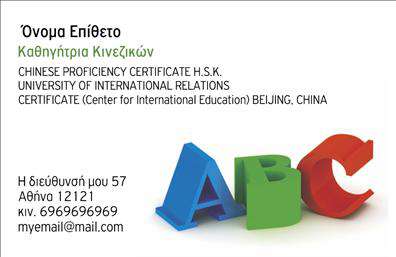 Επαγγελματικές κάρτες - Καθηγητες Κινεζικων - Κωδ.:107061