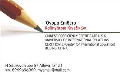 Επαγγελματικές κάρτες - Καθηγητες Κινεζικων - Κωδ.:107065