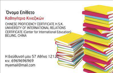 Επαγγελματική κάρτα για Καθηγητές ΚινεζικώνΑνακαλύψτε την απόλυτη επαγγελματική κάρτα που εκπροσωπεί τον κόσμο της κινέζικης γλώσσας με στυλ και κομψότητα. Το σχέδιο της κάρτας ενσωματώνει απαλές αποχρώσεις του κόκκινου και του χρυσού, στοιχεία που αντανακλούν την πολιτιστική κληρονομιά της Κίνας. Η διάταξη είναι προσεκτικά ισορροπημένη, επισημαίνοντας το όνομα και τα στοιχεία επικοινωνίας με ευανάγνωστη γραμματοσειρά που ενισχύει τον επαγγελματικό χαρακτήρα. Το background περιλαμβάνει διακριτικά σχέδια που παραπέμπουν στην κινέζικη τέχνη.Αυτή η κάρτα δεν είναι απλώς ένα κομμάτι χαρτί, αλλά μια δήλωση επαγγελματισμού και αξιοπιστίας. Οι σπουδαστές και οι γονείς θα νιώσουν άμεσα την αφοσίωσή σας στην εκπαίδευση και την πρόοδο της γλώσσας μέσω αυτού του καλαίσθητου εργαλείου. Κάθε κάρτα μπορεί να προσαρμοστεί εύκολα, επιτρέποντας στους καθηγητές να προσθέσουν το όνομά τους, τον αριθμό τηλεφώνου τους και το λογότυπό τους, κάνοντάς την ιδανική για οποιονδήποτε επαγγελματία στον τομέα.Επιπλέον, αυτές οι επαγγελματικές κάρτες βοηθούν στην προβολή των υπηρεσιών σας, επισημαίνοντας την εξειδίκευσή σας και προσελκύοντας περισσότερους μαθητές. Στους σημερινούς ανταγωνιστικούς καιρούς, η κάρτα σας θα σας βοηθήσει να ξεχωρίσετε και να αφήσετε μια θετική εντύπωση σε κάθε επαφή.Μπορείτε να κάνετε όποιες αλλαγές θέλετε μέσω του online σχεδιαστικού εργαλείου.