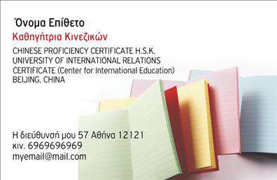 Επαγγελματική κάρτα για Καθηγητές ΚινεζικώνΗ επαγγελματική κάρτα αυτή συνδυάζει την κομψότητα με τη δυναμική αισθητική, ιδανική για κάθε καθηγητή Κινεζικών που επιθυμεί να εντυπωσιάσει τους μαθητές του. Το φόντο της κάρτας σε απαλές αποχρώσεις του κίτρινου και του μπλε προσθέτει ζωντάνια, ενώ οι κομψές επιστημονικές γραμματοσειρές ενισχύουν την αναγνωσιμότητα και την ακαδημαϊκή αίσθηση της κάρτας.Μέσω του προσεγμένου σχεδιασμού, η κάρτα αποπνέει επαγγελματισμό και αξιοπιστία, στοιχεία που είναι κρίσιμα για το επάγγελμα του Καθηγητή Κινεζικών. Κάθε λεπτομέρεια έχει επιλεγεί με προσοχή, από την επιλογή χρωμάτων μέχρι τα σχήματα, υπογραμμίζοντας την εμπειρία και τον σεβασμό προς τους μαθητές.Η δυνατότητα προσαρμογής είναι επίσης ένα δυνατό σημείο αυτού του template. Μπορείτε εύκολα να προσθέσετε το όνομά σας, το τηλέφωνό σας, καθώς και το λογότυπό σας, εξασφαλίζοντας ότι η επαφή μαζί σας θα είναι άμεση και εύκολη. Ακόμα, οι υπηρεσίες που προσφέρετε μπορούν να προβληθούν με ειδική αναφορά, ενισχύοντας την επικοινωνία με τους υποψήφιους μαθητές.Η κάρτα αυτή θα βοηθήσει τον επαγγελματία να ξεχωρίσει και να αφήσει μια θετική εντύπωση, προσδιορίζοντας την ταυτότητα του ως καθηγητής.Μπορείτε να κάνετε όποιες αλλαγές θέλετε μέσω του online σχεδιαστικού εργαλείου.