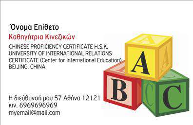 Επαγγελματική κάρτα για Καθηγητές ΚινεζικώνΑυτή η εντυπωσιακή επαγγελματική κάρτα έχει σχεδιαστεί ειδικά για καθηγητές Κινεζικών, συνδυάζοντας κομψότητα και επαγγελματισμό με έναν μοντέρνο σχεδιασμό. Με ζωντανά χρώματα που αιχμαλωτίζουν το βλέμμα και προσεγμένη διάταξη, η κάρτα αποπνέει μια αίσθηση κύρους και αξιοπιστίας. Η γραμματοσειρά είναι καθαρή και ευανάγνωστη, προσφέροντας οπτική άνεση και επαγγελματική αίσθηση.Το σχέδιο της κάρτας αντανακλά τον επαγγελματικό χαρακτήρα του καθηγητή, υπογραμμίζοντας την επιδεξιότητά του στον τομέα της διδασκαλίας Κινεζικών. Αυτή η αισθητική μπορεί να ενισχύσει την αξιοπιστία σας και να ενθαρρύνει τους μαθητές και γονείς να σας εμπιστευτούν.Η κάρτα παρέχει τη δυνατότητα προσθήκης στοιχείων όπως όνομα, τηλέφωνο και λογότυπο, καθιστώντας την ιδιαίτερα προσαρμοστική και λειτουργική. Μπορείτε επίσης να ενσωματώσετε πληροφορίες σχετικά με τις υπηρεσίες ή τα εκπαιδευτικά σας προγράμματα, κάτι που θα επιτρέψει στους υποψήφιους μαθητές σας να αποκτήσουν μια σαφή εικόνα για το τι προσφέρετε.Με την επαγγελματική σας κάρτα, έχετε την ευκαιρία να ξεχωρίσετε στην αγορά και να αφήσετε μια θετική εντύπωση στους παραλήπτες σας. Αυτή είναι μια εξαιρετική ευκαιρία να ενισχύσετε την προσωπική σας επωνυμία και να προσελκύσετε νέους μαθητές.Μπορείτε να κάνετε όποιες αλλαγές θέλετε μέσω του online σχεδιαστικού εργαλείου.