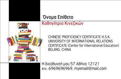 Επαγγελματικές κάρτες - Καθηγητες Κινεζικων - Κωδ.:107075