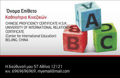 Επαγγελματική κάρτα για Καθηγητές ΚινεζικώνΑνακαλύψτε την ιδανική επαγγελματική κάρτα που συνδυάζει την κομψότητα με τη λειτουργικότητα για καθηγητές κινεζικών. Το σχέδιο χαρακτηρίζεται από έναν μοντέρνο και λιτό σχεδιασμό, με ζωντανά χρώματα που αποπνέουν ενέργεια και δημιουργικότητα. Οι λεπτές γραμμές και οι ισορροπημένες αναλογίες εξασφαλίζουν μια επαγγελματική εικόνα που εντυπωσιάζει.Η χρήση ευανάγνωστης γραμματοσειράς προσθέτει άνεση στην ανάγνωση των στοιχείων επικοινωνίας, ενώ το υποστηρικτικό background στοιχείο προσφέρει βάθος στην κάρτα χωρίς να την αφαιρεί από την κατανοητότητα. Αυτή η επαγγελματική κάρτα είναι ιδανική για καθηγητές που θέλουν να προβάλλουν την επαγγελματική τους εικόνα με σοβαρότητα και στιλ.Το σχέδιο αντανακλά τον επαγγελματισμό και την αξιοπιστία, υπογραμμίζοντας την εκπαιδευτική σας αξία. Η δυνατότητα προσθήκης προσωπικών στοιχείων, όπως όνομα, τηλέφωνο και λογότυπο, καθιστά την κάρτα ευέλικτη και προσαρμόσιμη στις μοναδικές ανάγκες σας.Επιπλέον, μπορείτε να ενσωματώσετε και άλλες πληροφορίες που σχετίζονται με τις υπηρεσίες σας, ενισχύοντας τη δυνατότητα προβολής των μαθημάτων ή των ειδικών προσφορών σας.Αυτή η κάρτα δεν είναι μόνο ένα εργαλείο επικοινωνίας αλλά και μια ευκαιρία να ξεχωρίσετε και να κάνετε μια θετική εντύπωση στους υποψηφίους μαθητές και στους γονείς τους. Μπορείτε να κάνετε όποιες αλλαγές θέλετε μέσω του online σχεδιαστικού εργαλείου.