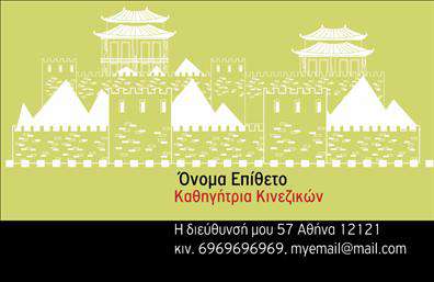 Επαγγελματική κάρτα για Καθηγητές ΚινεζικώνΗ συγκεκριμένη επαγγελματική κάρτα αποπνέει μια αίσθηση κομψότητας και επαγγελματισμού, ιδανική για καθηγητές που διδάσκουν την κινεζική γλώσσα. Η κάρτα διακρίνεται από μια ισχυρή χρωματική παλέτα που συνδυάζει ζεστά και ψυχρά χρώματα, παρέχοντας μια οπτική ισορροπία που τραβάει το βλέμμα. Η διάταξη είναι καθαρή και σαφής, με μια σύγχρονη γραμματοσειρά που προσδίδει σοβαρότητα. Το background μπορεί να περιλαμβάνει διακριτικά στοιχεία που να παραπέμπουν στην κινέζικη κουλτούρα, δίνοντας μια εξατομικευμένη πινελιά.Η κάρτα αυτή αντικατοπτρίζει τον επαγγελματισμό και την αξιοπιστία του επαγγελματία, προσελκύοντας την προσοχή των μαθητών και των γονέων τους. Η λεπτομερής σχεδίαση και η προσεγμένη εκτύπωση εγγυώνται ότι η κάρτα θα διατηρήσει την ποιότητά της στον χρόνο, ενισχύοντας την εικόνα του καθηγητή.Οι επαγγελματίες μπορούν να προσαρμόσουν εύκολα στοιχεία όπως το όνομα, το τηλέφωνο και το λογότυπο της επιχείρησής τους, διασφαλίζοντας ότι η κάρτα ανταγωνίζεται στο σύγχρονο επαγγελματικό περιβάλλον. Επιπλέον, είναι ιδανική για την προβολή των υπηρεσιών, όπως μαθήματα και ειδικές προφορές.Η επαγγελματική αυτή κάρτα βοηθά τον καθηγητή να ξεχωρίσει στη μνήμη των μαθητών του και να αφήσει μια θετική εντύπωση.Μπορείτε να κάνετε όποιες αλλαγές θέλετε μέσω του online σχεδιαστικού εργαλείου.