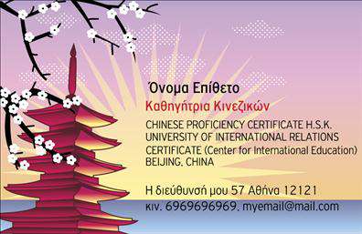 Επαγγελματική κάρτα για Καθηγητές ΚινεζικώνΑνακαλύψτε την ιδανική επαγγελματική κάρτα που θα απογειώσει την επαγγελματική σας παρουσία ως καθηγητής Κινεζικών. Ο συνολικός σχεδιασμός της κάρτας διακρίνεται για την κομψότητα και την αριστοκρατική του αισθητική, με ζωντανά χρώματα που προκαλούν ευχάριστη αίσθηση, δίνοντας έτσι μια θετική πρώτη εντύπωση.Η διάταξη είναι προσεγμένη, με μοντέρνα γραμματοσειρά και αρμονικά background στοιχεία που προσθέτουν βάθος χωρίς να αποσπούν την προσοχή από τα σημαντικά στοιχεία επικοινωνίας. Το σχέδιο εκφράζει επαγγελματισμό και αξιοπιστία, ιδανικό για εκπαιδευτικούς που επιθυμούν να ξεχωρίζουν στο πεδίο τους.Ένα από τα σημαντικά πλεονεκτήματα είναι η δυνατότητα προσαρμογής της κάρτας, δίνοντάς σας τη δυνατότητα να προσθέσετε το όνομά σας, το τηλέφωνό σας, το λογότυπο σας και οποιαδήποτε άλλη πληροφορία θέλετε να μοιραστείτε με τους μαθητές και τους γονείς τους. Η κάρτα μπορεί να προβάλλει αποτελεσματικά τις υπηρεσίες σας, αναδεικνύοντας το πάθος σας για τη διδασκαλία της Κινεζικής γλώσσας.Αφήστε την κάρτα σας να μιλήσει για εσάς, βοηθώντας σας να ξεχωρίσετε και να αφήσετε μια θετική εντύπωση σε κάθε επαγγελματική σας συνάντηση. Μπορείτε να κάνετε όποιες αλλαγές θέλετε μέσω του online σχεδιαστικού εργαλείου.