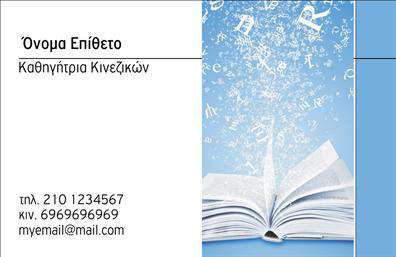Επαγγελματική κάρτα για Καθηγητές ΚινεζικώνΑυτή η επαγγελματική κάρτα έχει σχεδιαστεί με κομψότητα και επαγγελματισμό, ώστε να αντικατοπτρίζει την αξιοπιστία σας ως καθηγητής Κινεζικών. Η αποχρώσεις του χρυσού και του λευκού δημιουργούν μια αίσθηση πολυτέλειας, ενώ η καθαρή και μοντέρνα γραμματοσειρά προσφέρει ευχερή αναγνωσιμότητα.Η διάταξη της κάρτας είναι άριστα ρυθμισμένη, επιτρέποντας στους ενδιαφερόμενους να εντοπίζουν εύκολα τα βασικά στοιχεία της επικοινωνίας σας. Το φόντο μπορεί να περιλαμβάνει επιλεγμένα στοιχεία του πολιτισμού της Κίνας, προσδίδοντας μια μοναδική αίσθηση που σχετίζεται άμεσα με το επάγγελμά σας.Η δυνατότητα προσαρμογής είναι μεγάλη, επιτρέποντας σας να προσθέσετε το όνομά σας, το τηλέφωνό σας, το λογότυπό σας και άλλες πληροφορίες επικοινωνίας εξαιρετικά εύκολα. Έτσι, η επαγγελματική κάρτα δεν είναι απλά μια απλή κάρτα, αλλά ένα εργαλείο προώθησης των υπηρεσιών σας.Με αυτή την κάρτα, μπορείτε να αναδείξετε τις γνώσεις και την εμπειρία σας στο διδασκαλία της Κινεζικής γλώσσας, κεντρίζοντας το ενδιαφέρον υποψήφιων μαθητών και συνεργατών. Θα ξεχωρίσετε σε κάθε επαγγελματική συνάντηση ή εκδήλωση, αφήνοντας θετική εντύπωση που μπορεί να σας φέρει νέες ευκαιρίες.Μπορείτε να κάνετε όποιες αλλαγές θέλετε μέσω του online σχεδιαστικού εργαλείου.
