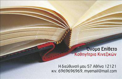 Επαγγελματική κάρτα για Καθηγητές ΚινεζικώνΑυτή η επαγγελματική κάρτα σχεδιάστηκε με γνώμονα τις ανάγκες των καθηγητών Κινεζικών, προσφέροντας έναν κομψό και επαγγελματικό αέρα. Με έναν εκλεπτυσμένο συνδυασμό χρωμάτων που περιλαμβάνει αποχρώσεις του κόκκινου και του χρυσού, η κάρτα αποπνέει την αίσθηση της παράδοσης και της πολιτισμικής κληρονομιάς της Κίνας. Η επιμελημένη διάταξη των στοιχείων της κάρτας, με καθαρές γραμμές και μινιμαλιστική προσέγγιση, εξασφαλίζει ότι το βασικό περιεχόμενο ξεχωρίζει με ευκολία.Η γραμματοσειρά είναι επιλεγμένη ώστε να υπόσχεται αναγνωσιμότητα και σοβαρότητα, ενώ το backround στοιχείο δημιουργεί μια αίσθηση ισορροπίας και επαγγελματικής αξιοπιστίας. Αυτό το σχέδιο αντανακλά την δέσμευση του επαγγελματία στην εκπαίδευση και την πολιτιστική ανταλλαγή.Η επαγγελματική κάρτα προσφέρει δυνατότητες προσαρμογής, επιτρέποντας την εύκολη προσθήκη του ονόματος, του τηλεφώνου και του λογότυπου. Με αυτόν τον τρόπο, κάθε καθηγητής μπορεί να προσωποποιήσει την κάρτα του, αντικατοπτρίζοντας την προσωπικότητά του. Επιπλέον, οι υπηρεσίες διδασκαλίας μπορεί να προβάλλονται με τρόπο που εντυπωσιάζει τους μαθητές και τους γονείς.Η κάρτα αυτή βοηθά κάθε καθηγητή να ξεχωρίσει και να αφήσει μία θετική εντύπωση, ενισχύοντας την εικόνα τους στην αγορά. Μπορείτε να κάνετε όποιες αλλαγές θέλετε μέσω του online σχεδιαστικού εργαλείου.