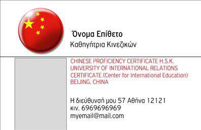 Επαγγελματικές κάρτες - Καθηγητες Κινεζικων - Κωδ.:107093