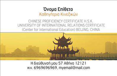 Επαγγελματικές κάρτες - Καθηγητες Κινεζικων - Κωδ.:107094