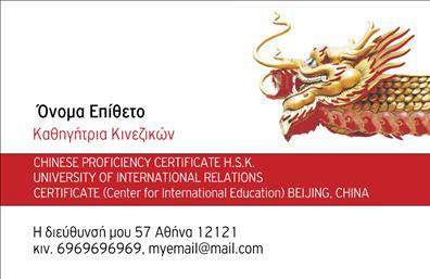 Επαγγελματικές κάρτες - Καθηγητες Κινεζικων - Κωδ.:107095