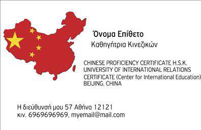 Επαγγελματικές κάρτες - Καθηγητες Κινεζικων - Κωδ.:107291