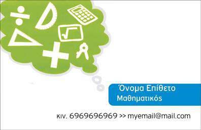 Επαγγελματική κάρτα για Καθηγητές ΜαθηματικώνΑυτή η εντυπωσιακή επαγγελματική κάρτα σχεδιάστηκε ειδικά για καθηγητές μαθηματικών, ενισχύοντας την επαγγελματική τους εικόνα με στυλ και κομψότητα. Το σχήμα της κάρτας είναι κομψό και σύγχρονο, με χρήση χρωμάτων που συνδυάζουν την ευχάριστη αισθητική με την αξιοπιστία, όπως το μπλε και το λευκό, που φέρνουν στο νου την καθαρότητα και τη λογική των μαθηματικών. Η διάταξη είναι προσεκτικά σχεδιασμένη ώστε να τονίζει τις απαραίτητες πληροφορίες, με μία καθαρή και ευανάγνωστη γραμματοσειρά που προσθέτει μία αίσθηση επαγγελματισμού.Αυτό το σχέδιο αντανακλά τη σοβαρότητα και την αφοσίωση ενός καθηγητή, κάνοντάς το ιδανικό για να προσελκύσει την προσοχή μαθητών και γονέων. Τα σχεδιαστικά στοιχεία ενσωματώνουν μαθηματικά σύμβολα που παραπέμπουν στο αντικείμενο και, έτσι, η κάρτα δεν είναι απλά μια ετικέτα, αλλά μια δήλωση επαγγελματισμού.Ένα από τα καλύτερα χαρακτηριστικά αυτής της επαγγελματικής κάρτας είναι η ευχρησία και η δυνατότητα προσαρμογής. Μπορείτε εύκολα να προσθέσετε το όνομά σας, τον αριθμό τηλεφώνου, το λογότυπο ή άλλες πληροφορίες επικοινωνίας, κάνοντάς τη ακόμα πιο προσωπική και λειτουργική.Επιπλέον, η κάρτα μπορεί να περιλαμβάνει λεπτομέρειες σχετικά με τις υπηρεσίες σας, όπως ιδιαίτερα μαθήματα ή εκπαιδευτικά προγράμματα, επισημαίνοντας έτσι την εμπειρία και τις προσφορές σας.Με αυτήν την κάρτα, ο καθηγητής μπορεί να ξεχωρίσει, δημιουργώντας μια θετική εντύπωση και διατηρώντας ένα επαγγελματικό προφίλ στην αγορά.Μπορείτε να κάνετε όποιες αλλαγές θέλετε μέσω του online σχεδιαστικού εργαλείου.