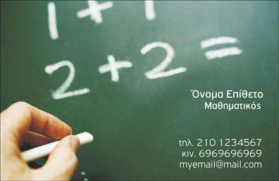 Επαγγελματική κάρτα για Καθηγητές Μαθηματικών.Αυτή η εκπληκτική επαγγελματική κάρτα έχει σχεδιαστεί ειδικά για να τονίσει την ακαδημαϊκή οχλή και τις ικανότητες των καθηγητών μαθηματικών. Με μια ισχυρή γραφιστική προσέγγιση, συνδυάζει κομψά χρώματα όπως το μπλε και το λευκό, προσφέροντας μια αίσθηση σταθερότητας και αξιοπιστίας. Η διάταξή της είναι προσεγμένη, με σαφή αντίθεση που διευκολύνει την αναγνωσιμότητα, ενώ η επιλεγμένη γραμματοσειρά προσθέτει μία επαγγελματική νότα. Η κάρτα αυτή αντανακλά την επαγγελματικότητα και την αξιοπιστία του επαγγέλματος του καθηγητή μαθηματικών. Με τον κατάλληλο σχεδιασμό, επικοινωνεί την εμπειρία και την αφοσίωση στον τομέα της εκπαίδευσης. Κάθε λεπτομέρεια έχει σημασία, και γι'' αυτό αποτυπώνει την εικόνα ενός αφοσιωμένου επαγγελματία. Η προσαρμοστικότητα της κάρτας είναι ένα από τα πιο δυνατά της σημεία. Μπορείτε εύκολα να προσθέσετε το όνομά σας, τον αριθμό τηλεφώνου σας και το λογότυπό σας, εξασφαλίζοντας ότι οι πελάτες σας θα έχουν όλες τις απαραίτητες πληροφορίες σε μια όμορφη και λειτουργική μορφή. Επιπλέον, αυτή η επαγγελματική κάρτα μπορεί να προβάλει τις υπηρεσίες σας ως καθηγητής μαθηματικών, βοηθώντας να κατανοήσουν οι ενδιαφερόμενοι την εξειδίκευσή σας και τα μαθήματα που προσφέρετε. Αυτή η ξεχωριστή προσέγγιση θα σας βοηθήσει να ξεχωρίσετε και να αφήσετε μια θετική εντύπωση σε μαθητές ή γονείς. Μπορείτε να κάνετε όποιες αλλαγές θέλετε μέσω του online σχεδιαστικού εργαλείου.