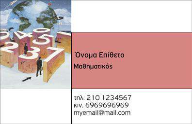 Επαγγελματική κάρτα για Καθηγητές ΜαθηματικώνΗ κάρτα αυτή αναδεικνύει τη σοβαρότητα και τον επαγγελματισμό που απαιτεί το επάγγελμα του καθηγητή μαθηματικών. Με μία κομψή και μοντέρνα σχεδίαση, οι αποχρώσεις του μπλε και του λευκού δημιουργούν μία αίσθηση καθαρότητας και συγχρόνως εμπιστοσύνης. Η διάταξη της κάρτας είναι προσεκτικά σχεδιασμένη ώστε να προσφέρει ευχάριστη ανάγνωση, με την επιλογή μίας απλής, αλλά κομψής γραμματοσειράς. Τα background στοιχεία ενισχύουν το συνολικό στυλ, χωρίς να αποσπούν την προσοχή από τα βασικά στοιχεία της κάρτας.Η κάρτα αυτή είναι ο ιδανικός τρόπος να αντικατοπτριστεί η αξιοπιστία και ο επαγγελματισμός σας ως καθηγητής μαθηματικών. Κάθε λεπτομέρεια, από τον σχεδιασμό μέχρι τα στοιχεία επικοινωνίας, αποπνέει εμπιστοσύνη και σοβαρότητα, ιδανικά για να εντυπωσιάσει γονείς και μαθητές.Η προσαρμοστικότητα της κάρτας σας επιτρέπει να προσθέσετε το όνομά σας, τηλέφωνο, email και το λογότυπό σας με ευκολία. Έτσι μπορείτε να διασφαλίσετε ότι οι ενδιαφερόμενοι θα σας βρουν εύκολα.Επιπλέον, η κάρτα μπορεί να προβάλλει τις υπηρεσίες σας, όπως ιδιαίτερα μαθήματα ή εκπαιδευτικά προγράμματα, καθιστώντας την ιδανική για οποιονδήποτε επαγγελματία στον τομέα της εκπαίδευσης.Με αυτή την επαγγελματική κάρτα, θα ξεχωρίσετε και θα αφήσετε μία θετική εντύπωση στους πελάτες και συνεργάτες σας. Μπορείτε να κάνετε όποιες αλλαγές θέλετε μέσω του online σχεδιαστικού εργαλείου.