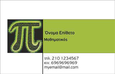 Επαγγελματική κάρτα για Καθηγητές ΜαθηματικώνΗ συγκεκριμένη επαγγελματική κάρτα για καθηγητές μαθηματικών συνδυάζει την κομψότητα με την επαγγελματική αίγλη. Με μια μοντέρνα διάταξη που χρησιμοποιεί απαλά χρώματα, όπως το μπλε και το λευκό, δημιουργεί μια αίσθηση ηρεμίας και εμπιστοσύνης. Η γραμματοσειρά είναι καθαρή και ευανάγνωστη, προσδίδοντας μία σοβαρότητα που αντικατοπτρίζει το κύρος του επαγγέλματος.Η δομή της κάρτας είναι άρτια σχεδιασμένη, με αρκετό χώρο για να συμπεριλάβετε το όνομα, το τηλέφωνο και το λογότυπο σας. Ειδικά για τους καθηγητές μαθηματικών, η κάρτα μπορεί επίσης να περιλαμβάνει ειδικές υπηρεσίες, όπως προγράμματα μαθημάτων ή online διδασκαλία. Οι δυνατότητες προσαρμογής είναι απεριόριστες, επιτρέποντάς σας να επιλέξετε στοιχεία επικοινωνίας που αντανακλούν το επαγγελματικό σας στυλ.Ο σχεδιασμός της κάρτας ενσωματώνει διακριτικά στοιχεία που παραπέμπουν στα μαθηματικά, όπως γεωμετρικά σχήματα, προσθέτοντας μία φρέσκια και ξεχωριστή αίσθηση. Αυτό όχι μόνο ενισχύει την εικόνα σας ως καθηγητής, αλλά προβάλλει και τις υπηρεσίες σας με επαγγελματικό τρόπο.Η επαγγελματική κάρτα σας βοηθά να ξεχωρίσετε στη βιομηχανία και να αφήσετε μία θετική εντύπωση στους μαθητές και τους γονείς τους. Μπορείτε να κάνετε όποιες αλλαγές θέλετε μέσω του online σχεδιαστικού εργαλείου.