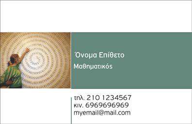 Επαγγελματική κάρτα για Καθηγητές Μαθηματικών: Αυτή η εντυπωσιακή κάρτα έχει σχεδιαστεί ειδικά για να αντανακλά την επιστημονική αριστεία και τον επαγγελματισμό σας. Με μια κομψή διάταξη που συνδυάζει μοντέρνες γραμματοσειρές και απαλά χρώματα, δημιουργεί μια αίσθηση εμπιστοσύνης και αξιοπιστίας. Το background με γεωμετρικά στοιχεία παραπέμπει στην ακριβή φύση των μαθηματικών, κάνοντάς την ιδανική για καθηγητές που επιθυμούν να ξεχωρίσουν.Η επιλογή των χρωμάτων είναι προσεκτικά επιλεγμένη, με τόνους που αποπνέουν σοβαρότητα και ύφος, ενώ η διάταξη είναι φτιαγμένη με τέτοιον τρόπο ώστε οι πληροφορίες σας να είναι εύκολα αναγνωρίσιμες. Κάθε κάρτα προσφέρει ευχέρεια στην προσθήκη των στοιχείων σας, όπως όνομα, τηλέφωνο και λογότυπο, εξασφαλίζοντας ότι η κάρτα σας παραμένει λειτουργική και προσαρμόσιμη στις ανάγκες σας.Η επαγγελματική κάρτα αυτή προβάλλει όχι μόνο την προσωπικότητά σας, αλλά και τις υπηρεσίες και την τεχνογνωσία που προσφέρετε στους μαθητές σας, ενισχύοντας την εικόνα σας ως διδακτικό στέλεχος. Επιλέγοντας αυτές τις εκτυπώσεις, εξασφαλίζετε ότι θα αφήσετε μια θετική εντύπωση που θα μείνει στη μνήμη των πελατών ή μαθητών σας.Μπορείτε να κάνετε όποιες αλλαγές θέλετε μέσω του online σχεδιαστικού εργαλείου.