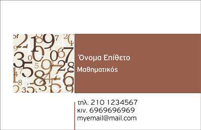 Επαγγελματική κάρτα για Καθηγητές Μαθηματικών: Αυτή η εντυπωσιακή κάρτα συλλαμβάνει την προσοχή με τον σύγχρονο και καθαρό σχεδιασμό της. Χρησιμοποιεί μια κομψή παλέτα χρωμάτων που συνδυάζει το μπεζ και το μπλε, προσδίδοντας αίσθηση σοβαρότητας και επαγγελματισμού. Οι γραμματοσειρές είναι επιλεγμένες προσεκτικά για να εξασφαλίσουν ευανάγνωστο και σύγχρονο αποτέλεσμα. Διαθέτει άριστη διάταξη που αναδεικνύει τα στοιχεία της επικοινωνίας, καθιστώντας την ιδανική επιλογή για κάθε καθηγητή μαθηματικών.Η δυναμική του σχεδίου αντανακλά τον επαγγελματικό χαρακτήρα του κλάδου, ενώ παράλληλα προσφέρει αξιοπιστία και σοβαρότητα, ιδανικά χαρακτηριστικά για έναν Καθηγητή Μαθηματικών. Σε κάθε επαγγελματική κάρτα, οι λεπτομέρειες είναι σημαντικές, και η συγκεκριμένη κάρτα τονίζει την ποιότητα και την επαγγελματική εικόνα του κατόχου της.Η προσαρμοστικότητα και η λειτουργικότητα αυτής της κάρτας είναι εξαιρετικές. Υπάρχει αρκετός χώρος για την προσθήκη στοιχείων όπως το όνομα, τηλέφωνο, λογότυπο και άλλα στοιχεία επικοινωνίας, ευνοώντας την καλή ενημέρωση των πελατών. Επίσης, μπορεί να χρησιμοποιηθεί για την προβολή των συγκεκριμένων μαθημάτων ή υπηρεσιών που προσφέρει ο καθηγητής.Με αυτή την επαγγελματική κάρτα, ο Καθηγητής Μαθηματικών μπορεί να ξεχωρίσει και να αφήσει μια θετική εντύπωση στους μαθητές και γονείς τους. Μπορείτε να κάνετε όποιες αλλαγές θέλετε μέσω του online σχεδιαστικού εργαλείου.