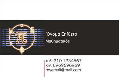 Επαγγελματική κάρτα για Καθηγητές Μαθηματικών: Αυτή η εντυπωσιακή επαγγελματική κάρτα συνδυάζει λειτουργικότητα και αισθητική, προσφέροντας μια εξαιρετική πρώτη εικόνα του επαγγελματία. Οι κομψοί χρωματικοί τόνοι, που περιλαμβάνουν αποχρώσεις του μπλε και του λευκού, προσθέτουν μία αίσθηση ηρεμίας και σοβαρότητας, ιδανική για τον τομέα των μαθηματικών.Η διάταξη της κάρτας είναι προσεγμένη, με ευδιάκριτο χώρο για τα στοιχεία επικοινωνίας, όπως όνομα, τηλέφωνο και email, εξασφαλίζοντας ότι οι υποψήφιοι μαθητές μπορούν εύκολα να συνδεθούν μαζί σας. Η σύγχρονη γραμματοσειρά που χρησιμοποιείται προσφέρει ευανάγνωστη παρουσίαση, ενώ τα background στοιχεία προσθέτουν μία πινελιά επαγγελματισμού.Η κάρτα αντιπροσωπεύει την αξιοπιστία και τον επαγγελματισμό ενός καθηγητή μαθηματικών, αποτυπώνοντας την αφοσίωση σας στο αντικείμενο με μία ευχάριστη και οπτικά ελκυστική μορφή. Επιπλέον, μπορείτε εύκολα να προσθέσετε το λογότυπό σας ή να προβάλετε ειδικές υπηρεσίες διδασκαλίας, καθιστώντας την κάρτα σας ένα εργαλείο προώθησης.Αυτή η επαγγελματική κάρτα θα σας βοηθήσει να ξεχωρίσετε στον ανταγωνισμό και να αφήσετε μια θετική εντύπωση στους μαθητές σας. Μπορείτε να κάνετε όποιες αλλαγές θέλετε μέσω του online σχεδιαστικού εργαλείου.